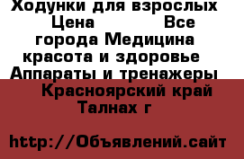 Ходунки для взрослых  › Цена ­ 2 500 - Все города Медицина, красота и здоровье » Аппараты и тренажеры   . Красноярский край,Талнах г.